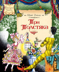 Три толстяка (Махаон)