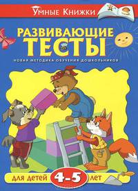 Развивающие тесты (4-5 лет) Умные книжки 4-5 лет