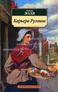 Карьера Ругонов.