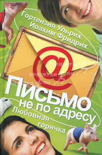 Письмо не по адресу. Любовная горячка, кн.2