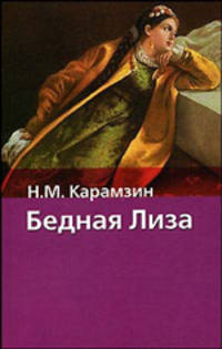 Бедная Лиза: Наталья, боярская дочь; Марфа-посадница: Повести