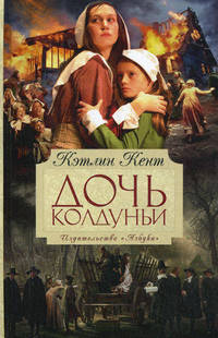 The Big Book/Кент К./Дочь колдуньи