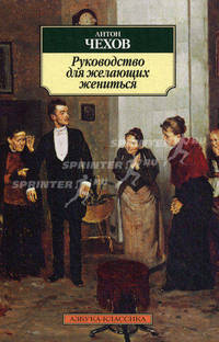 Руководство для желающих жениться 001.051. Азбука-Классика (мягк/обл.)
