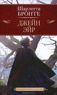 Джейн Эйр