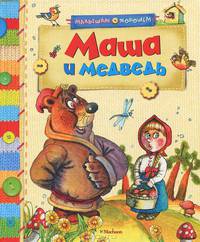Маша и медведь: русские народные сказки.