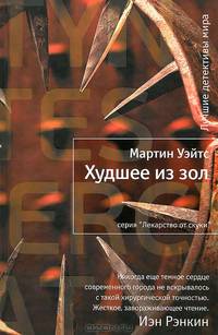 Худшее из зол.