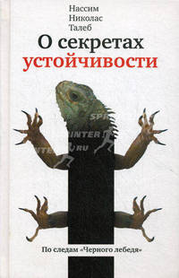 О секретах устойчивости. По следам "Чёрного лебедя". Прокрустово ложе. Философские и житейские афор.