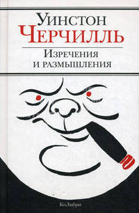 Изречения и размышления / У.C. Черчилль; Сост. Р.М. Лэнгуорт; Пер. с англ. А. Ливергант.