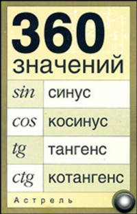 360 значений синуса, косинуса, тангенса, котангенса