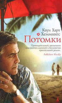 Потомки: Роман