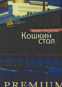 Кошкин стол.