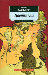 Цветы зла: Стихотворения