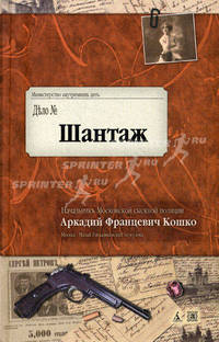 Шантаж. Воспоминания начальника Московской сыскной полиции