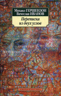 Переписка из двух углов: сборник статей. Гершензон М.О., Иванов В.И.