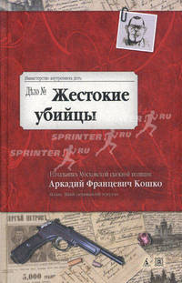 Жестокие убийцы. Воспоминания начальника Московской сыскной полиции