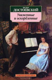 Униженные и оскорбленные.
