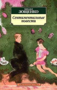 Сентиментальные повести: