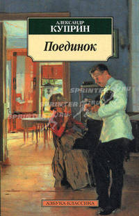 Поединок: Повесть.