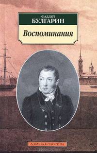 Воспоминания. Отрывки из виденного, слышанного и испытанного в жизни