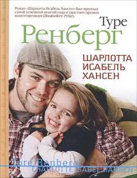 Шарлотта Исабель Хансен: роман