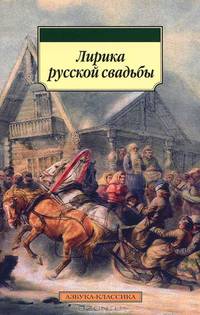 Лирика русской свадьбы 001.051. Азбука-Классика (мягк/обл.)