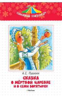 Александр Пушкин: Сказка о мертвой царевне и о семи богатырях