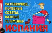 Испания. Разговорник, полезные советы, важные телефоны - (Серия Возьми с собой)