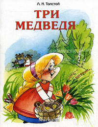 Три медведя