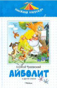 Корней Чуковский: Айболит и другие сказки