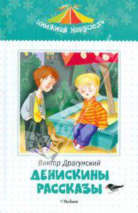 Денискины рассказы