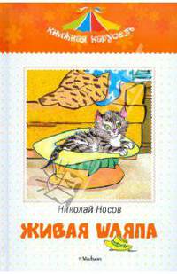 Николай Носов: Живая шляпа