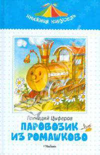 Геннадий Цыферов: Паровозик из Ромашково