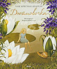 Дюймовочка