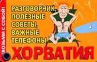 Хорватия. Разговорник, полезные советы, важные телефоны. Карточка - (Возьми с собой!)