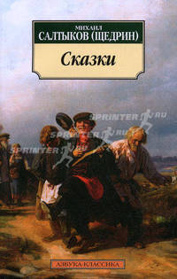 Михаил Салтыков (Щедрин). Сказки