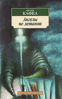 Ангелы не летают: пер. с нем.