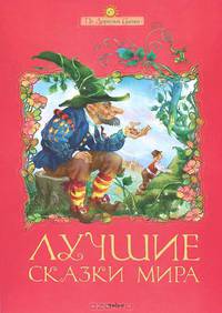 Лучшие сказки мира.