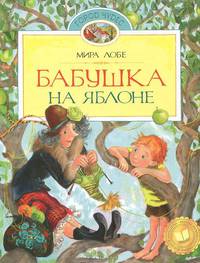 Бабушка на яблоне: Повести / М. Лобе; Пер. с нем. Л. Лунгина; Художник Е. Муратова. - ил. - (Город чудес).
