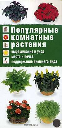 Популярные комнатные растения - (Коллекция практических знаний)