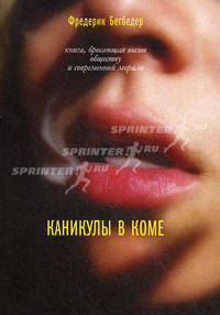 Бегбедер Ф. Каникулы в коме (мягк.обл.), (Best)