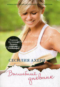 Ахерн С. Волшебный дневник (мягк.обл.)