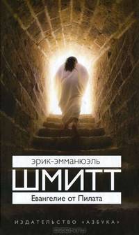 Евангелие от Пилата (нов/обл.)