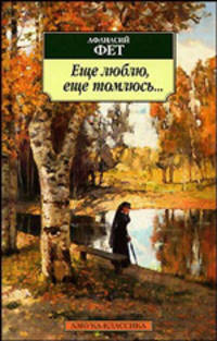 Еще люблю, еще томлюсь...: Стихотворения - (Серия «Азбука-классика») (pocket-book)