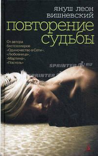 Повторение судьбы: Роман