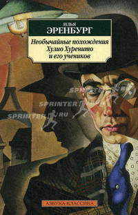 Необычайные похождения Хулио Хуренито и его учеников 001.051. Азбука-Классика (мягк/обл.)