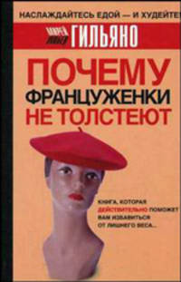 Почему француженки не толстеют