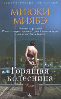 Открой тайну/Миябэ М./Горящая колесница