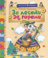 За лесами, за горами. Сказки и загадки