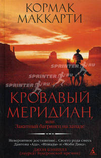 Кровавый меридиан, или закатный багрянец на западе