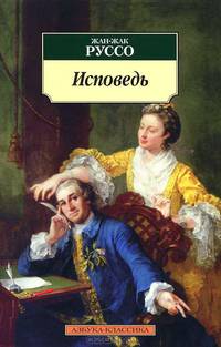Исповедь.Роман.